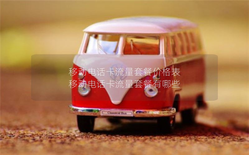 木易2024年电信流量卡套餐-电信249g流量卡