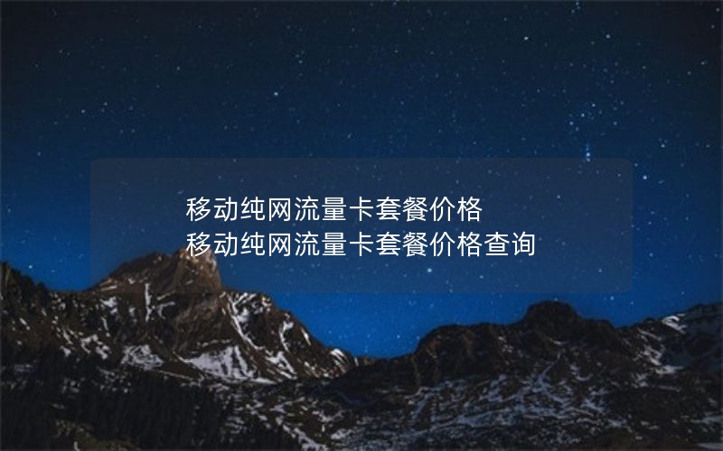 本田无限流量卡2024年电信套餐-本田无限百度百科