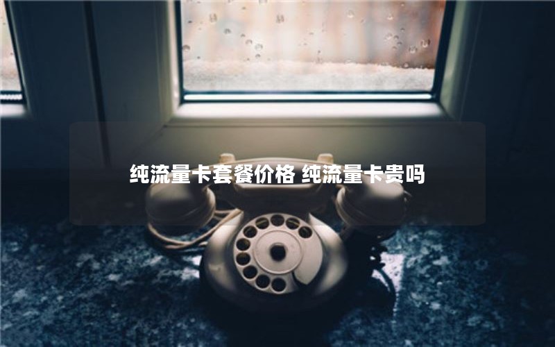 杭州桐庐2024年电信流量卡套餐-杭州电信套餐2021