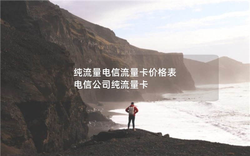 枞阳2024年电信流量卡套餐多少-枞阳2024年电信流量卡套餐多少钱一张