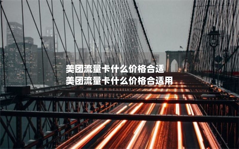 美团流量卡什么价格合适 美团流量卡什么价格合适用