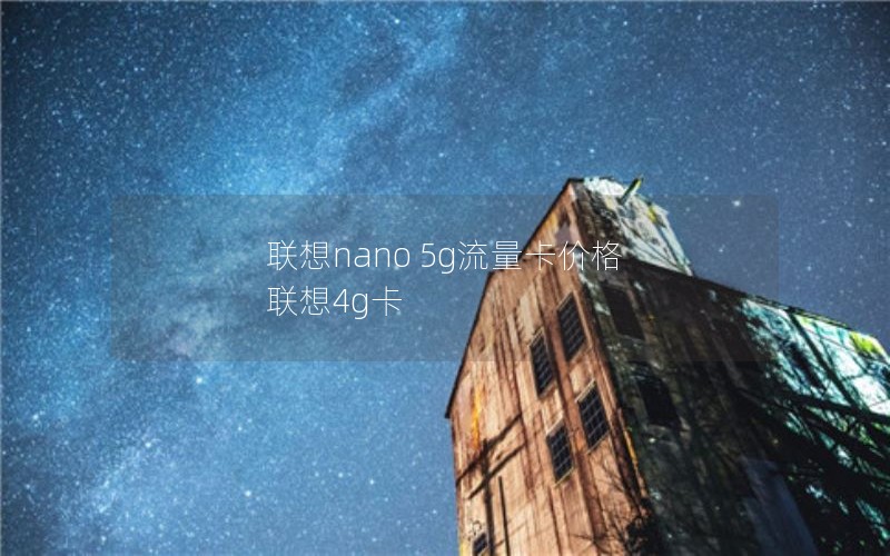 联想nano 5g流量卡价格 联想4g卡