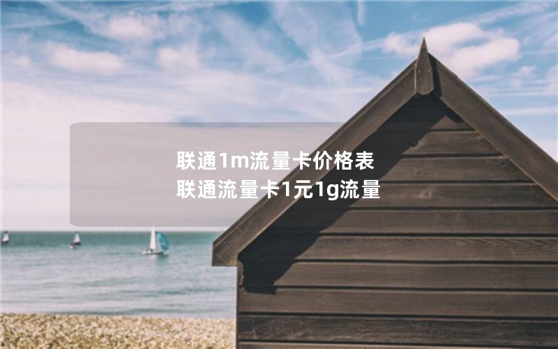 正定2024年电信流量卡套餐价格-正定2024年电信流量卡套餐价格表