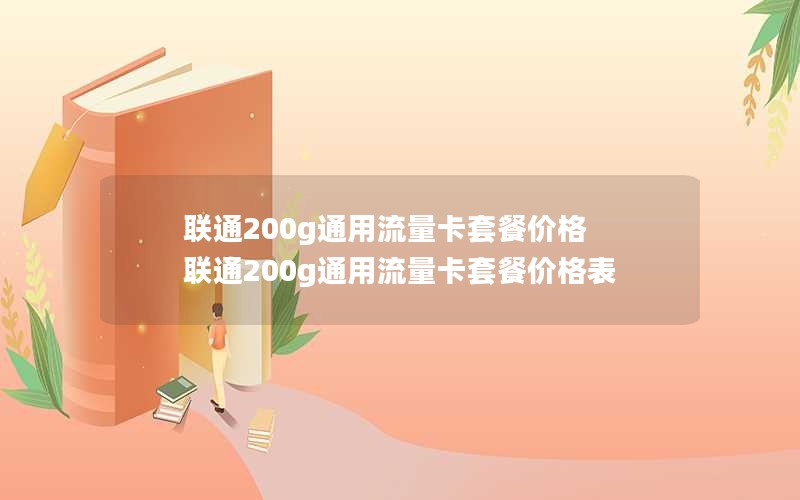 联通200g通用流量卡套餐价格 联通200g通用流量卡套餐价格表