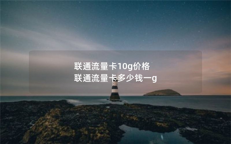 联通流量卡10g价格 联通流量卡多少钱一g