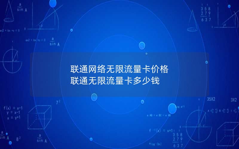 联通网络无限流量卡价格 联通无限流量卡多少钱