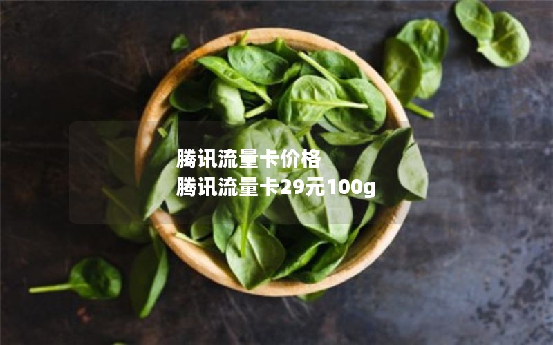 腾讯流量卡价格 腾讯流量卡29元100g