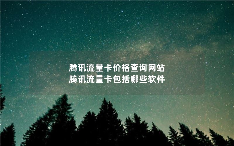 江苏2024年电信流量卡永久套餐-江苏电信流量卡套餐介绍