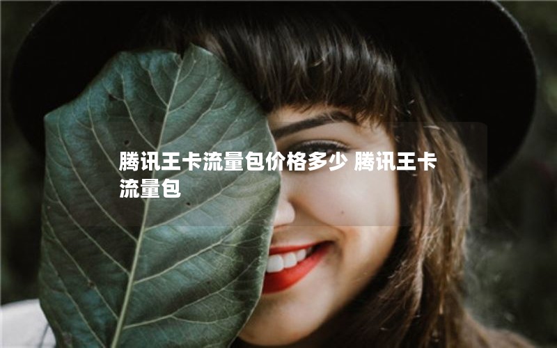 江苏地区2024年电信流量卡套餐价格-江苏电信流量包价格表