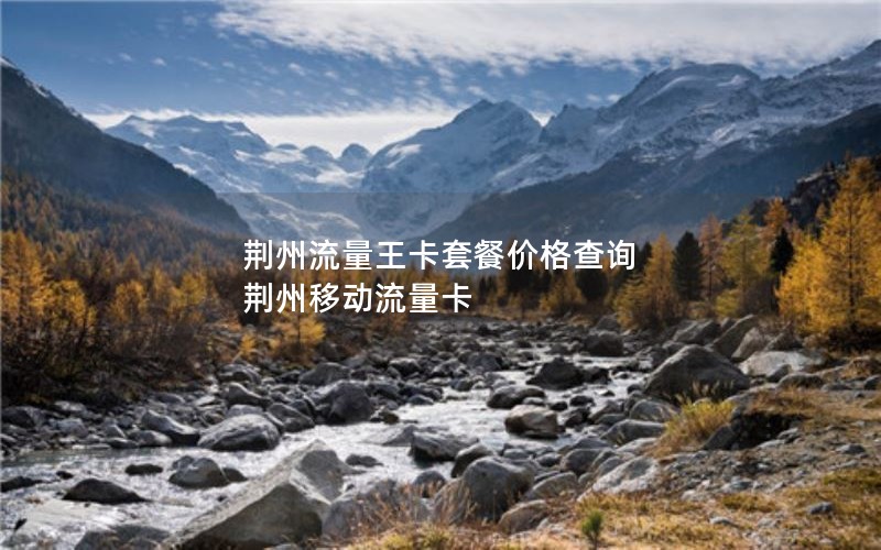 江门2024年电信流量卡套餐快递-广东电信 流量卡