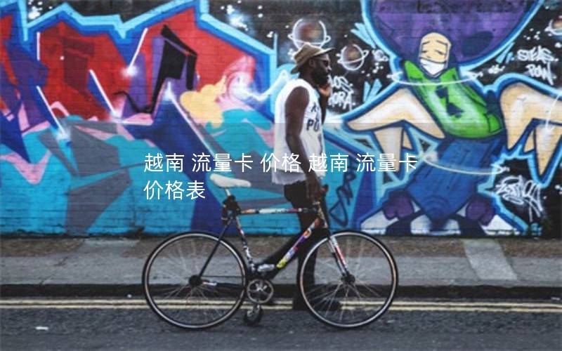 越南 流量卡 价格 越南 流量卡 价格表