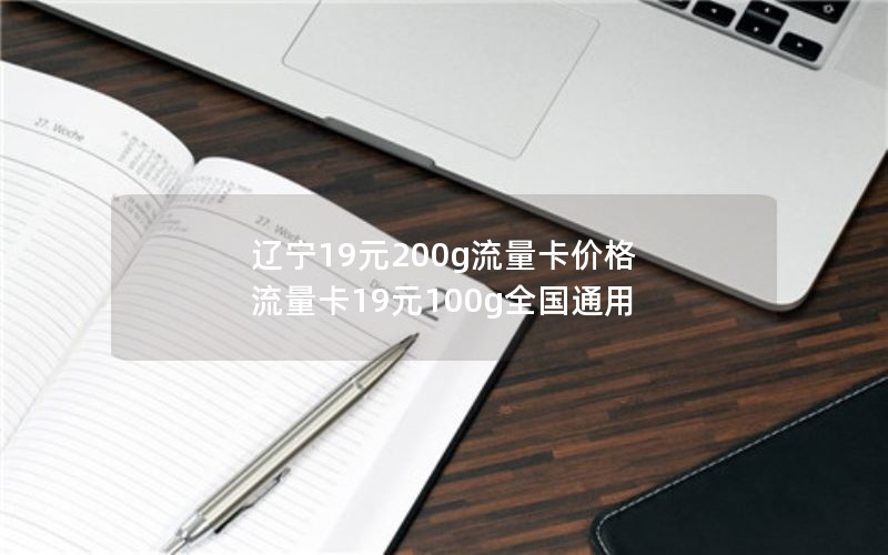 辽宁19元200g流量卡价格 流量卡19元100g全国通用