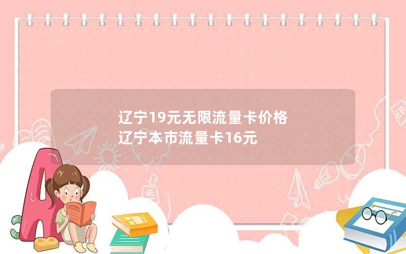 辽宁19元无限流量卡价格 辽宁本市流量卡16元