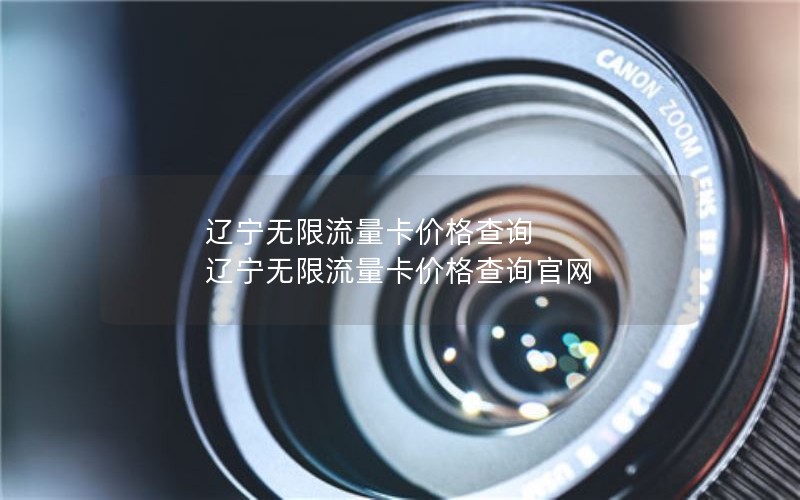 河源2024年电信大流量卡套餐价格-河源电信宽带套餐价格表2020