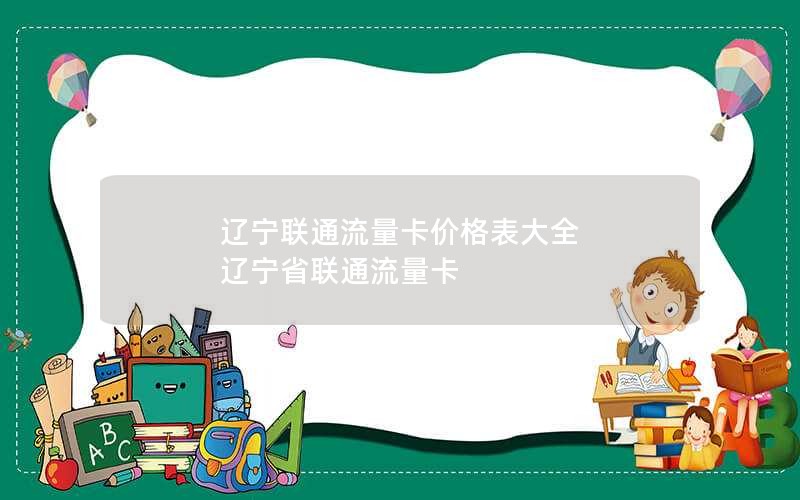 辽宁联通流量卡价格表大全 辽宁省联通流量卡