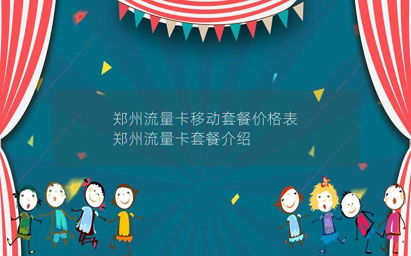郑州流量卡移动套餐价格表 郑州流量卡套餐介绍
