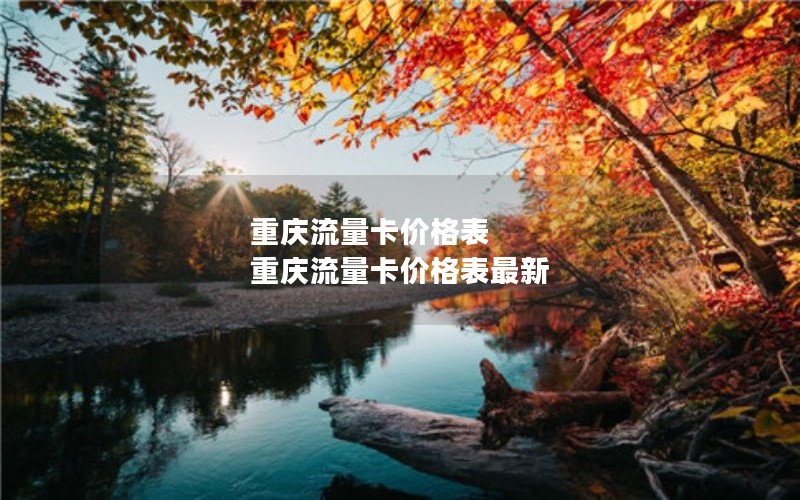 浙江义乌2024年电信流量卡套餐-义乌电信卡套餐介绍