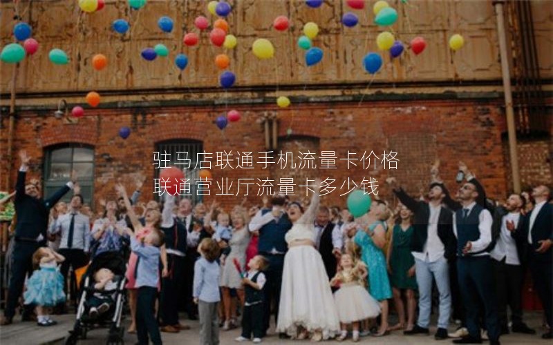 驻马店联通手机流量卡价格 联通营业厅流量卡多少钱
