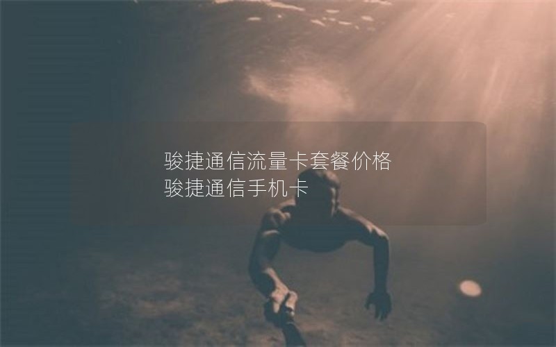 骏捷通信流量卡套餐价格 骏捷通信手机卡