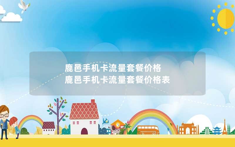 鹿邑手机卡流量套餐价格 鹿邑手机卡流量套餐价格表