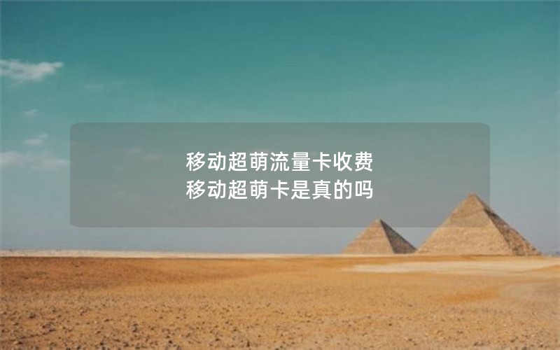 移动超萌流量卡收费 移动超萌卡是真的吗