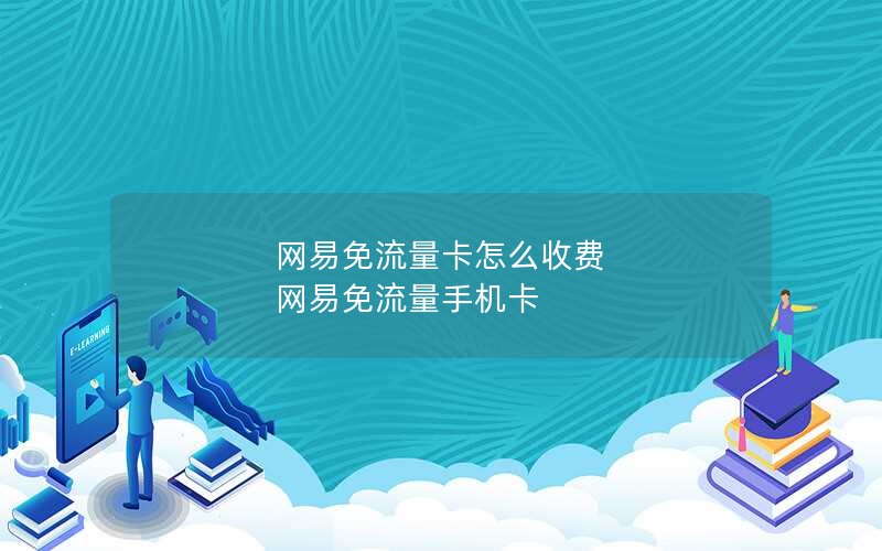 网易免流量卡怎么收费 网易免流量手机卡