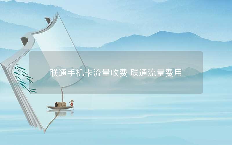 联通手机卡流量收费 联通流量费用