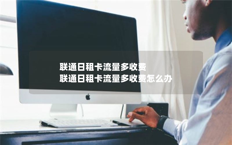 联通日租卡流量多收费 联通日租卡流量多收费怎么办