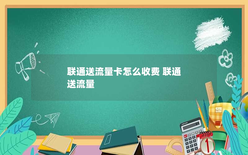 福州2024年电信流量卡联通套餐-福州电信手机套餐价格表2020