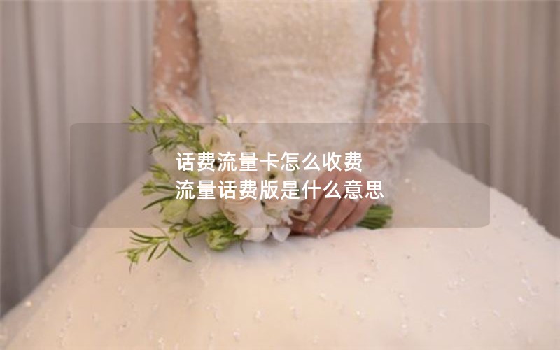 话费流量卡怎么收费 流量话费版是什么意思