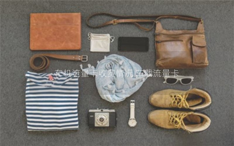 车机流量卡收费情况 车载流量卡