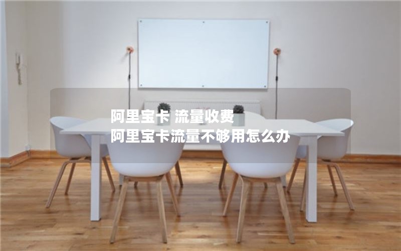 阿里宝卡 流量收费 阿里宝卡流量不够用怎么办