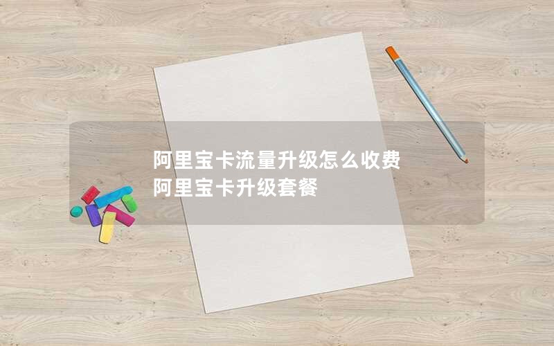 阿里宝卡流量升级怎么收费 阿里宝卡升级套餐