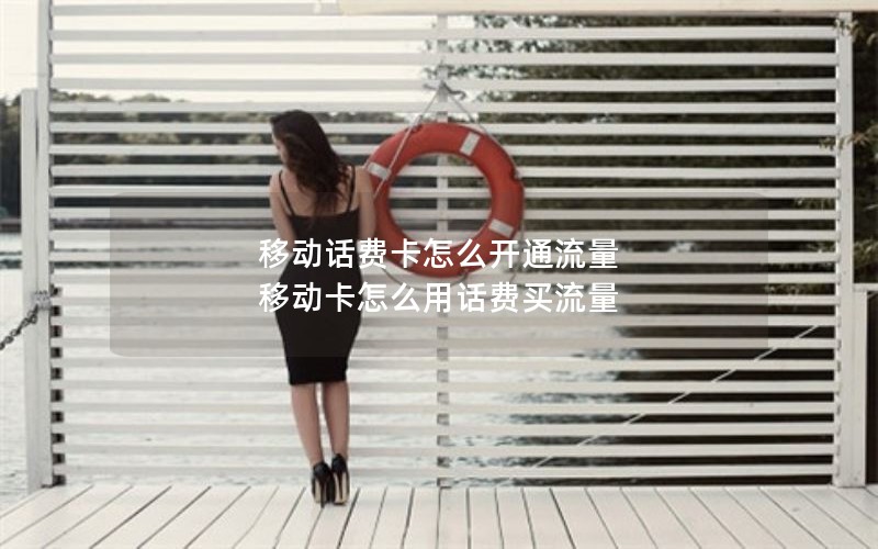 移动话费卡怎么开通流量 移动卡怎么用话费买流量