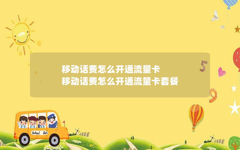 移动话费怎么开通流量卡 移动话费怎么开通流量卡套餐