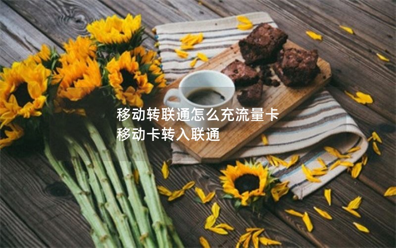 移动转联通怎么充流量卡 移动卡转入联通