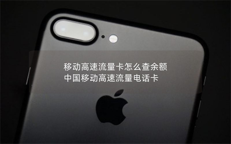 移动高速流量卡怎么查余额 中国移动高速流量电话卡