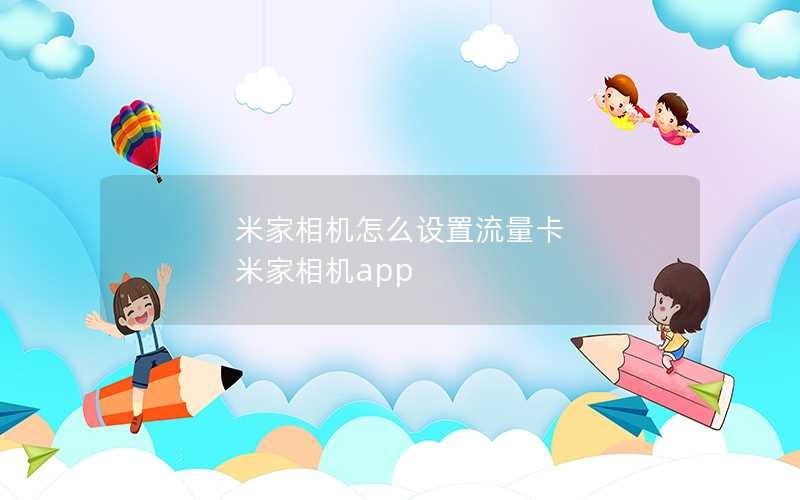 米家相机怎么设置流量卡 米家相机app