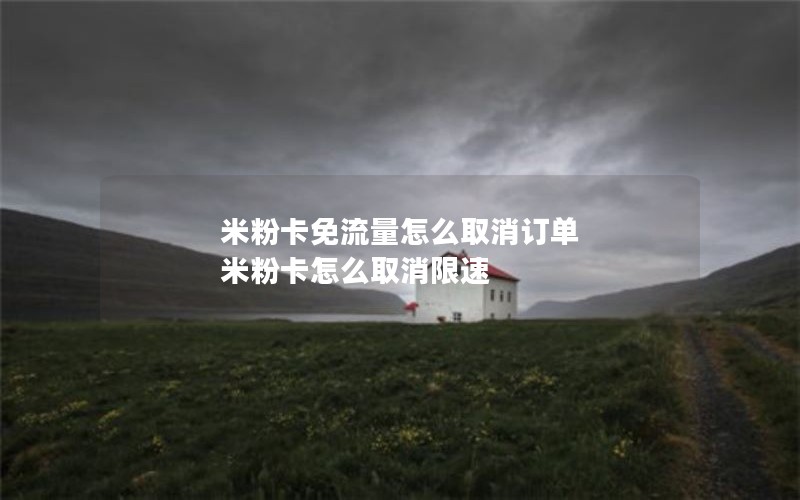 米粉卡免流量怎么取消订单 米粉卡怎么取消限速