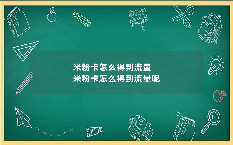 米粉卡怎么得到流量 米粉卡怎么得到流量呢