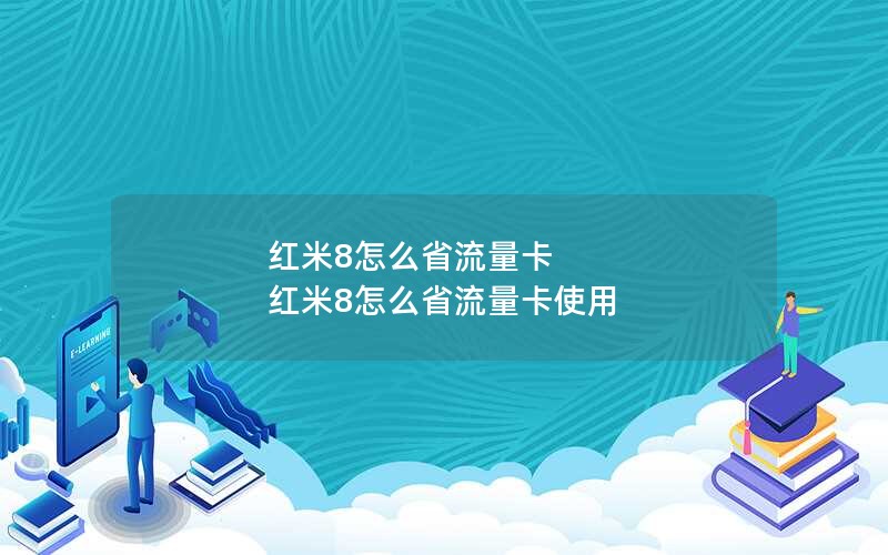 红米8怎么省流量卡 红米8怎么省流量卡使用