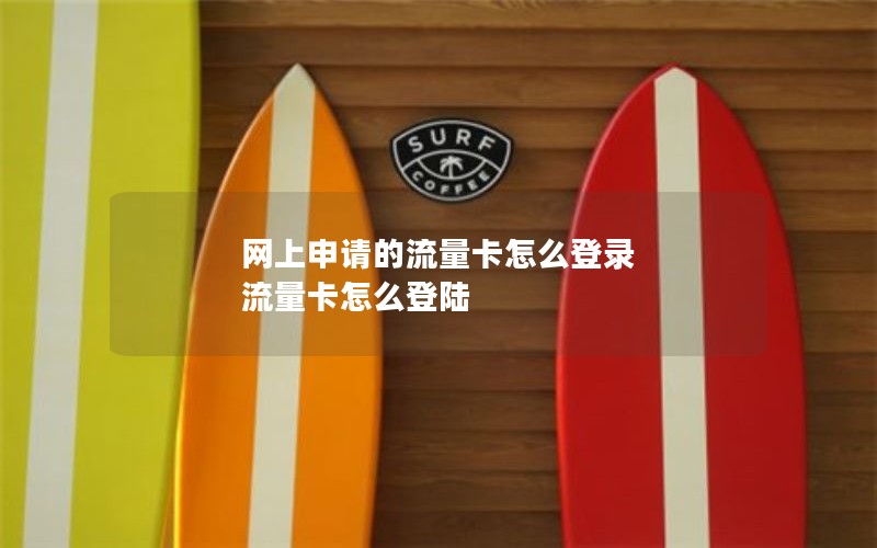网上申请的流量卡怎么登录 流量卡怎么登陆