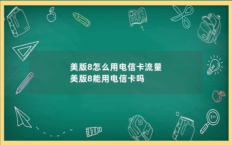 电信流量卡上海号码怎么注销(电信流量卡归属地有什么影响)