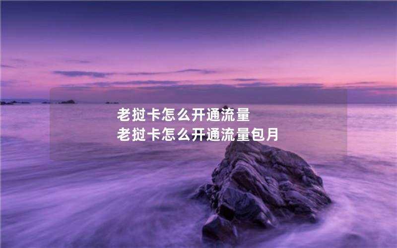 手机流量卡哪些最好的套餐_手机流量卡哪种最划算2020