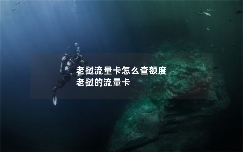 老挝流量卡怎么查额度 老挝的流量卡