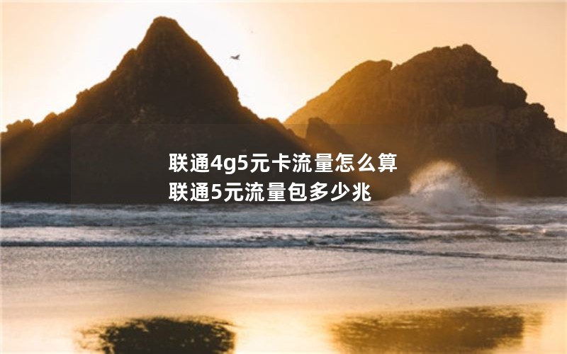 沈阳5g无限纯流量卡价格 沈阳5g无限纯流量卡价格表