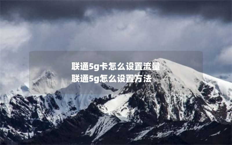 联通5g卡怎么设置流量 联通5g怎么设置方法