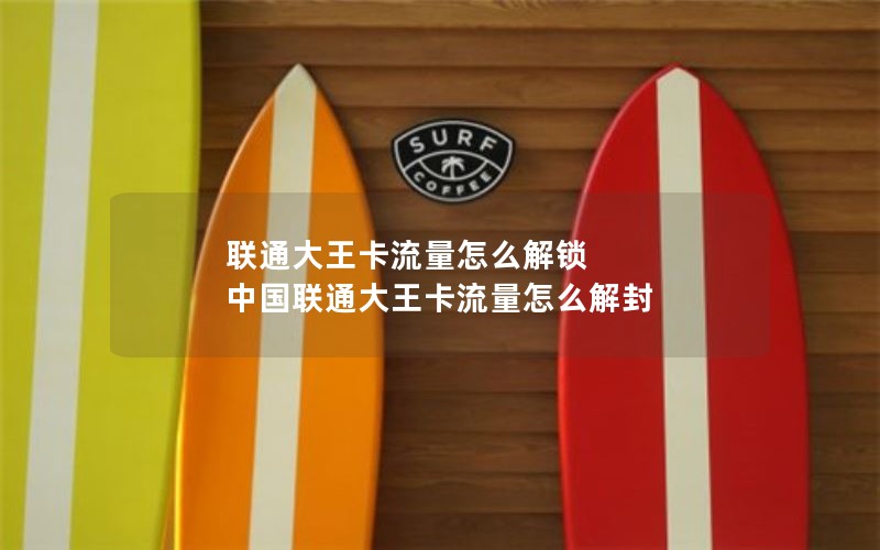 联通大王卡流量怎么解锁 中国联通大王卡流量怎么解封