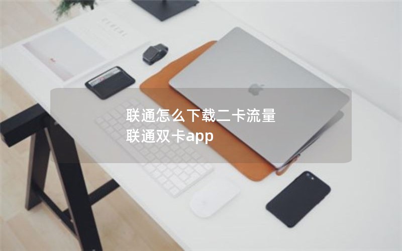 联通怎么下载二卡流量 联通双卡app