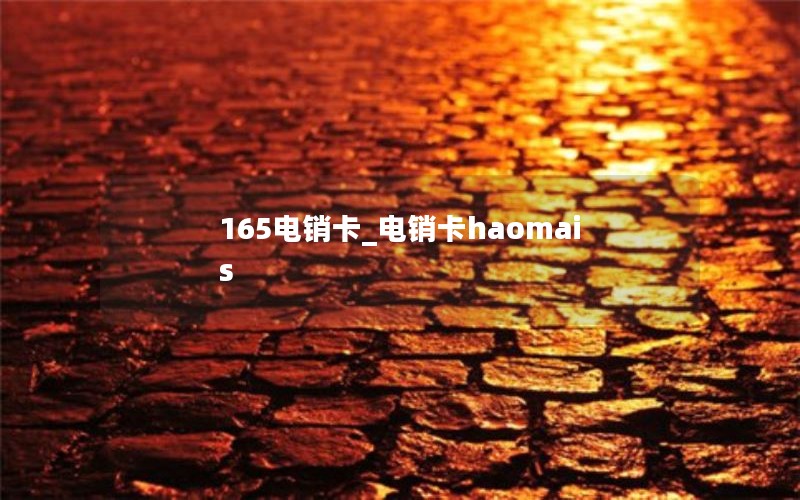 165电销卡_电销卡haomais